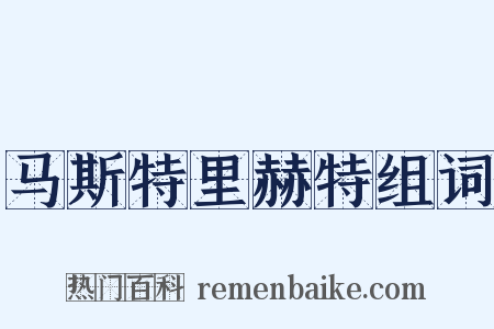 马斯特里赫特组词是什么意思的图片